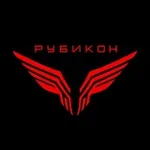 Аватар канала Центр «РУБИКОН»