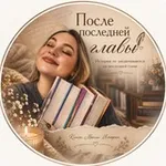 Аватар канала После последней главы | Книжный блог