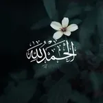 Аватар канала - الحمدلله •