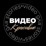 Аватар канала КРАСИВЫЕ ВИДЕО ДЛЯ STORIES