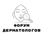 Аватар канала ФОРУМ ДЕРМАТОЛОГОВ КОСМЕТОЛОГОВ