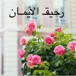 Аватар канала رحيق الإيمان ☘️