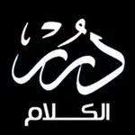 Аватар канала 💎 دُرَرْ الكلام 💎