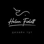 Аватар канала Helen Fiolett. Дизайн тут.