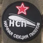 Аватар канала Научная Секция Пилотов