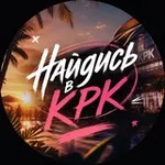 Аватар канала Найдись в КРК 🔄