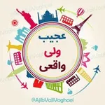 Аватар канала عجیب ولی واقعی