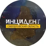 Аватар канала Инцидент | Свердловская область