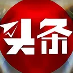 Аватар канала 头条事件