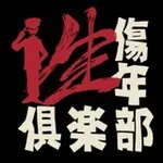 Аватар канала 性傷年倶楽部 鐘ト銃声 | seishounen club kane to juusei