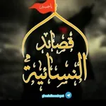 Аватар канала القصاید النسائیة
