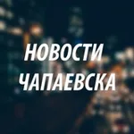 Аватар канала Новости Чапаевска