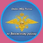 Аватар канала Полиция Вяземского района