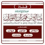 Аватар канала قناة فوائد الشيخ صالح الفوزان