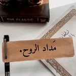 Аватар канала مَداد الروح.