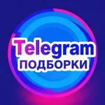 Аватар канала ПОДБОРКИ ТГ-КАНАЛОВ