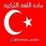Аватар канала ⁦ ⁦ 🇹🇷 تعلم اللغة التركية ⁦ 🇹🇷
