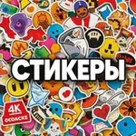 Аватар канала Стикеры
