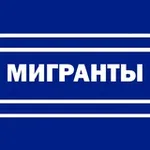 Аватар канала Мигранты — всё как есть