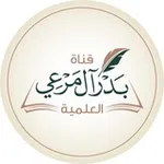Аватар канала قناة بدر آل مرعي العلميّة