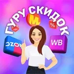 Аватар канала ГУРУ СКИДОК 🚀