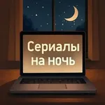 Аватар канала Сериалы на ночь
