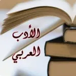 Аватар канала الإدب الــعـــربــي.. 🫆 🕊