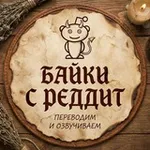 Аватар канала Байки с Реддит 🕯