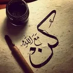 Аватар канала كن مـ؏ الله يكن معك دائـماً