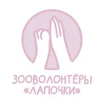 Аватар канала ЗООВОЛОНТЁРЫ «ЛАПОЧКИ»