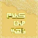 Аватар канала كلام من ذهب