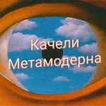 Аватар канала Качели Метамодерна