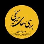 Аватар канала یادداشت های حسن انصاری