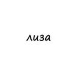 Аватар канала лиза