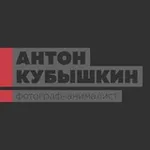 Аватар канала Антон Кубышкин