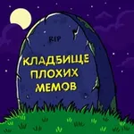 Аватар канала Кладбище Плохих Мемов