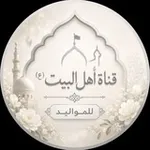 Аватар канала ⚡️ قناة أهل البيت (ع) للمواليد 🏳️