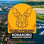 Аватар канала Подслушано Конаково Завидово Редкино