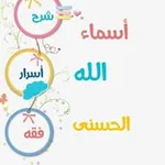 Аватар канала 📮 شرح وأسرار وفقه أسماء الله الحسنى