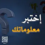 Аватар канала معلومات اسئله الغاز العاب 💡