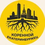Аватар канала Коренной екатеринбуржец 🕊