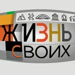Аватар канала Жизнь своих