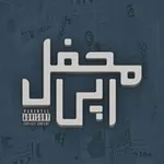 Аватар канала محفل رپی | MahfelRapi
