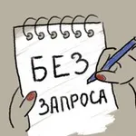 Аватар канала БЕЗ ЗАПРОСА. Психолог для психологов