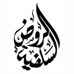 Аватар канала قناة تليجرام / الروض السلفية