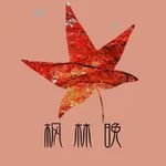 Аватар канала 深圳枫林榜 @szflw