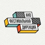 Аватар канала Фестивальная дирекция