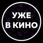 Аватар канала Уже в кино