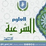 Аватар канала العلوم الشرعية 📚