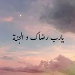 Аватар канала يارب رضاك والجنه